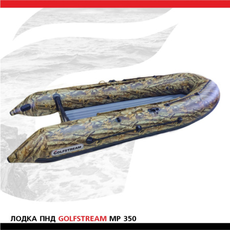Лодка Golfstream MP 350 КМФж (1)