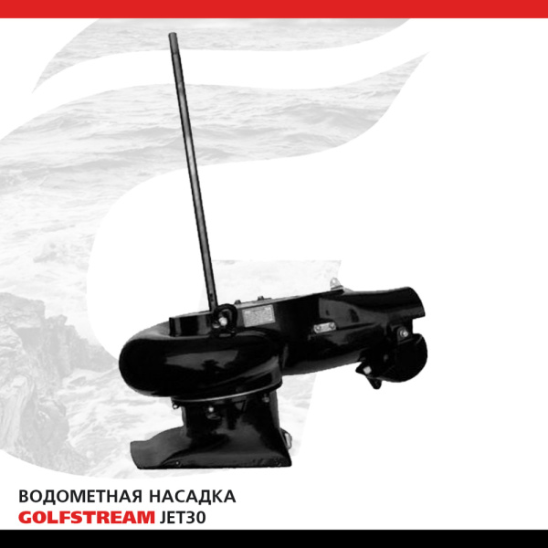 Водометная насадка Golfstream JET30_01