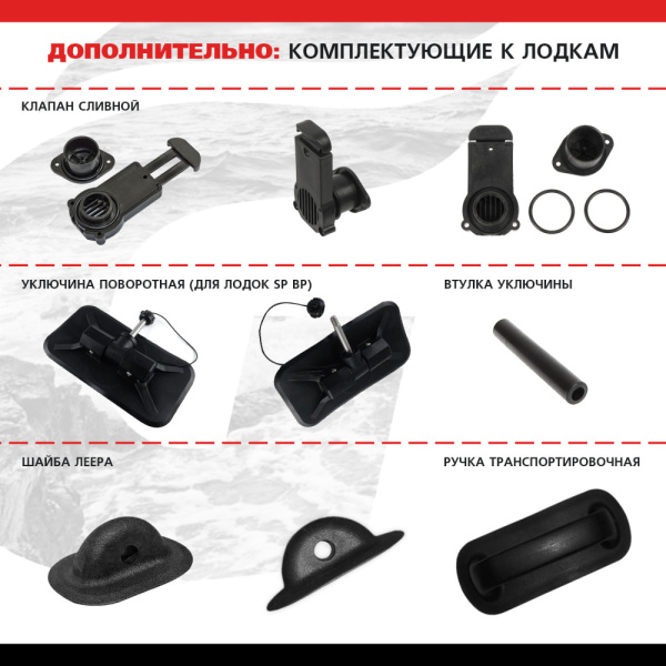 02 дополнительно (комплектующие к лодкам)